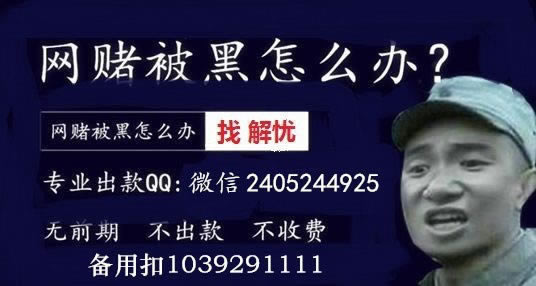 在网上黑平台被黑不能提解决办法