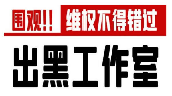 网上被黑不给提款怎么办