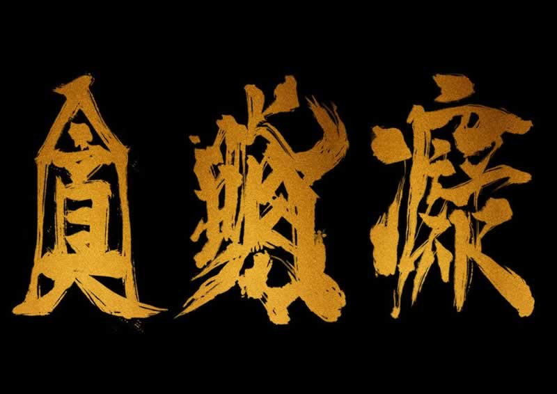 专业处理系统显示财务清算提不出款