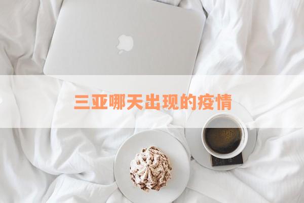 三亚哪天出现的疫情