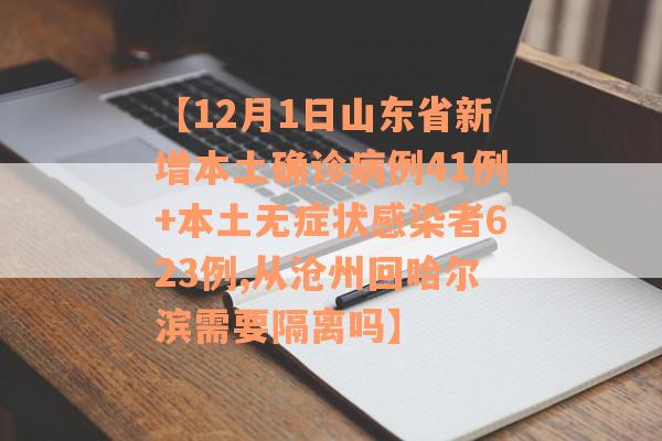 【12月1日山东省新增本土确诊病例41例+本土无症状感染者623例,从沧州回哈尔滨需要隔离吗】