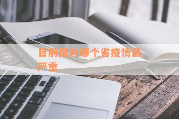 目前国内哪个省疫情最严重
