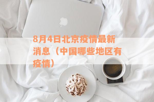 8月4日北京疫情最新消息（中国哪些地区有疫情）