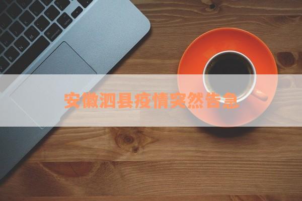 安徽泗县疫情突然告急