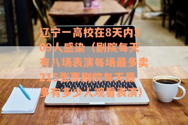 辽宁一高校在8天内309人感染（剧院每天有八场表演每场最多卖215张票剧院每天最多有多少人观看表演）