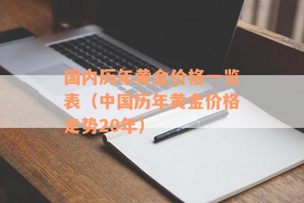 国内历年黄金价格一览表（中国历年黄金价格走势20年）
