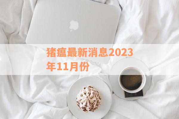 猪瘟最新消息2023年11月份