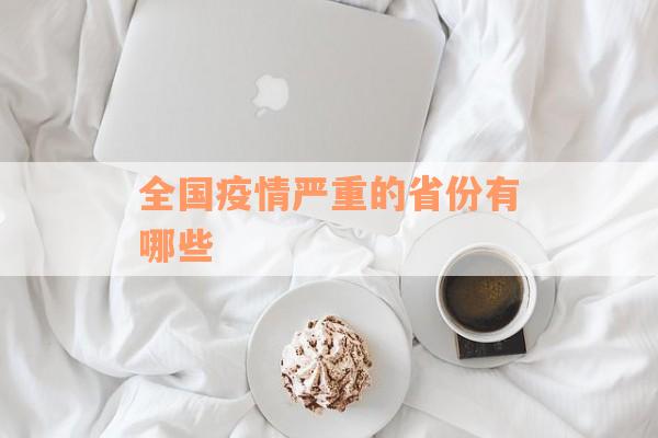 全国疫情严重的省份有哪些