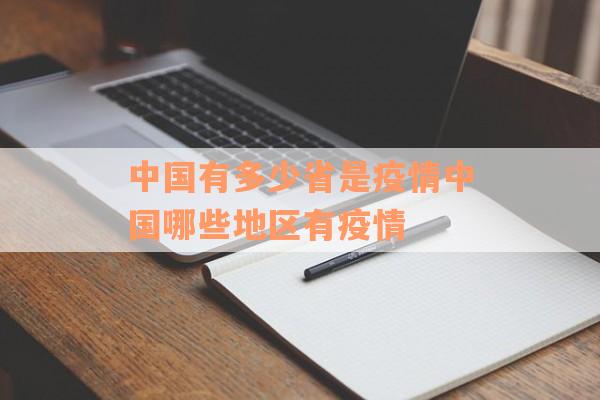 中国有多少省是疫情中国哪些地区有疫情