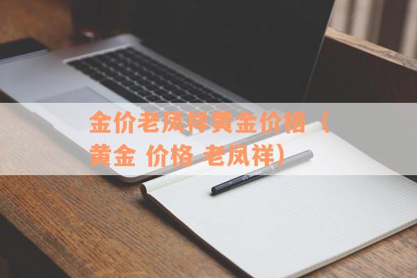 金价老凤祥黄金价格（黄金 价格 老凤祥）