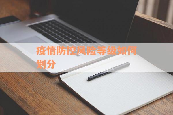 疫情防控风险等级如何划分