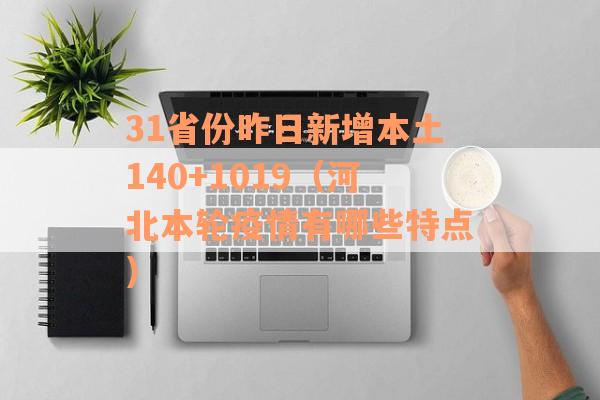 31省份昨日新增本土140+1019（河北本轮疫情有哪些特点）