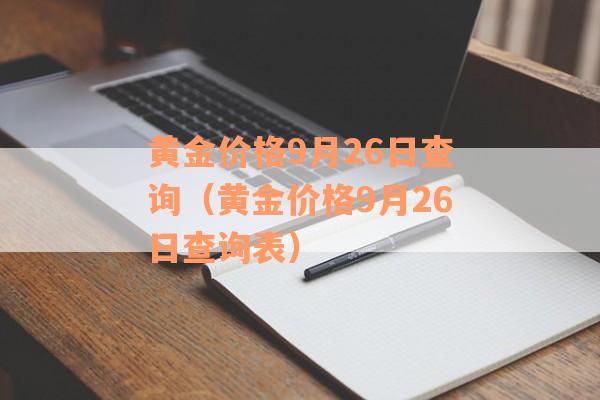 黄金价格9月26日查询（黄金价格9月26日查询表）