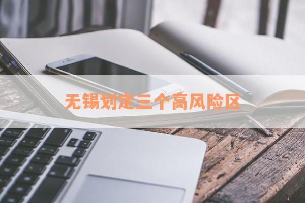 无锡划定三个高风险区