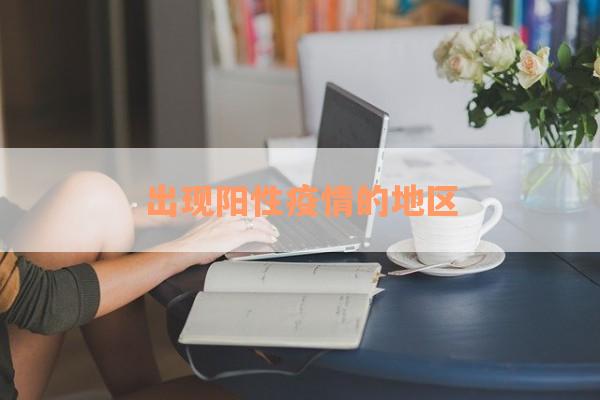 出现阳性疫情的地区