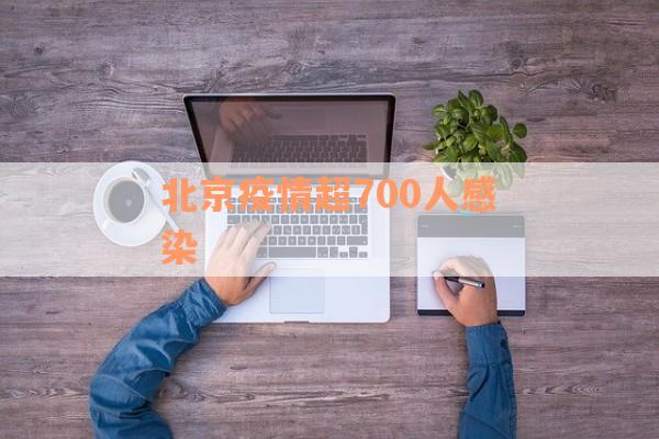 北京疫情超700人感染