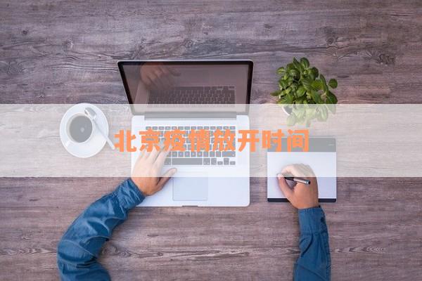 北京疫情放开时间