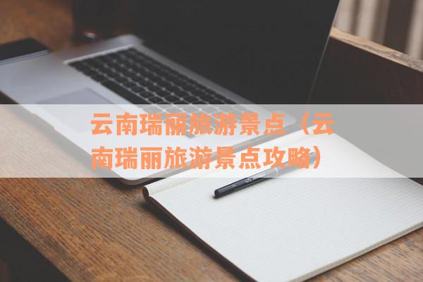 云南瑞丽旅游景点（云南瑞丽旅游景点攻略）