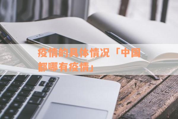 疫情的具体情况「中国都哪有疫情」