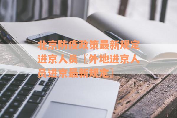 北京防疫政策最新规定进京人员〖外地进京人员进京最新规定〗