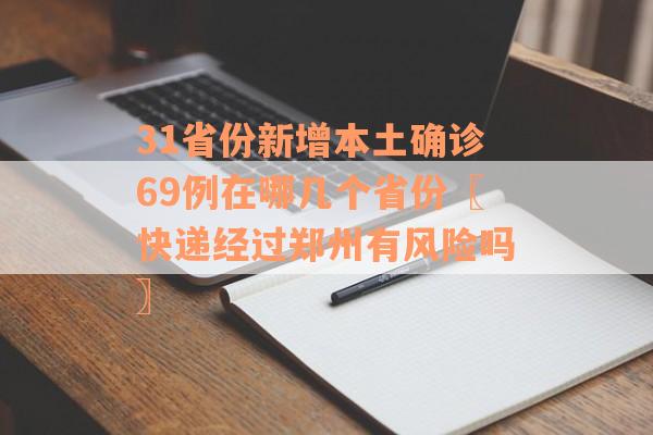 31省份新增本土确诊69例在哪几个省份〖快递经过郑州有风险吗〗