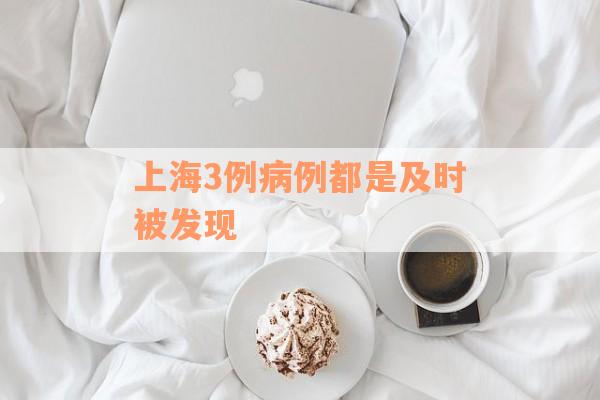上海3例病例都是及时被发现