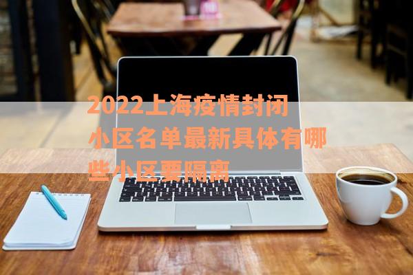 2022上海疫情封闭小区名单最新具体有哪些小区要隔离