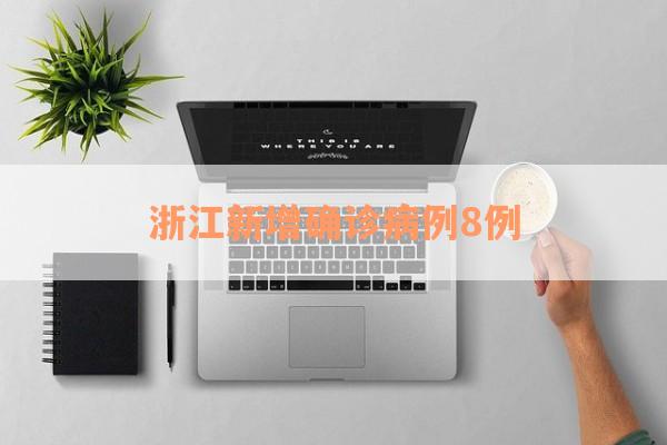 浙江新增确诊病例8例