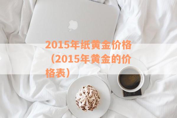 2015年纸黄金价格（2015年黄金的价格表）