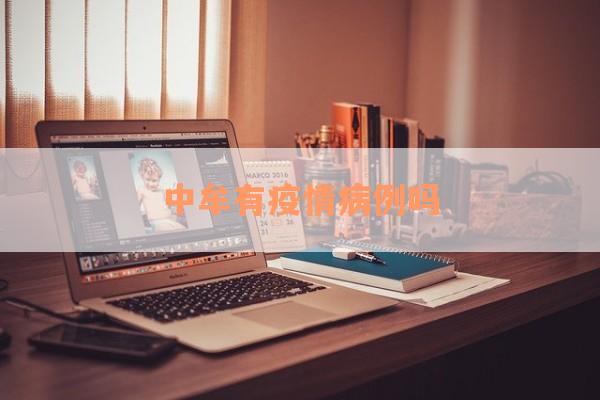 中牟有疫情病例吗
