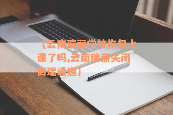 【云南瑞丽学校恢复上课了吗,云南瑞丽关闭离瑞通道】
