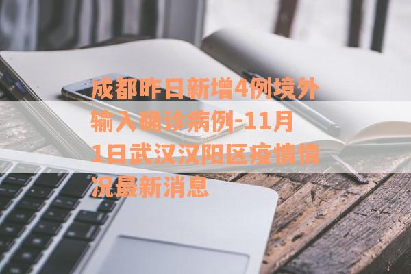 成都昨日新增4例境外输入确诊病例-11月1日武汉汉阳区疫情情况最新消息
