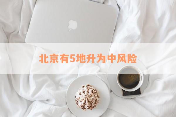北京有5地升为中风险
