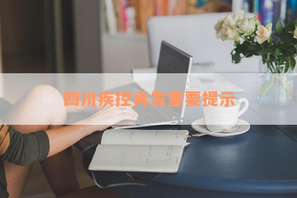 四川疾控再发重要提示