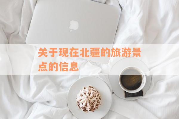 关于现在北疆的旅游景点的信息