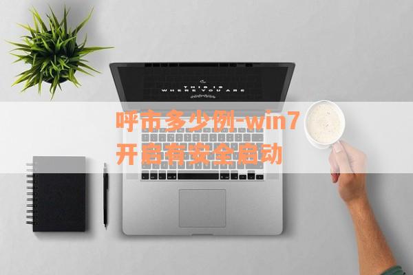 呼市多少例-win7开启有安全启动