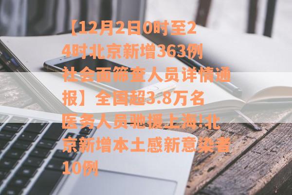 【12月2日0时至24时北京新增363例社会面筛查人员详情通报】全国超3.8万名医务人员驰援上海!北京新增本土感新意染者10例