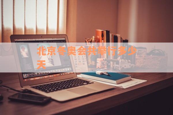 北京冬奥会共举行多少天