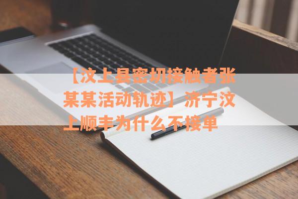 【汶上县密切接触者张某某活动轨迹】济宁汶上顺丰为什么不接单