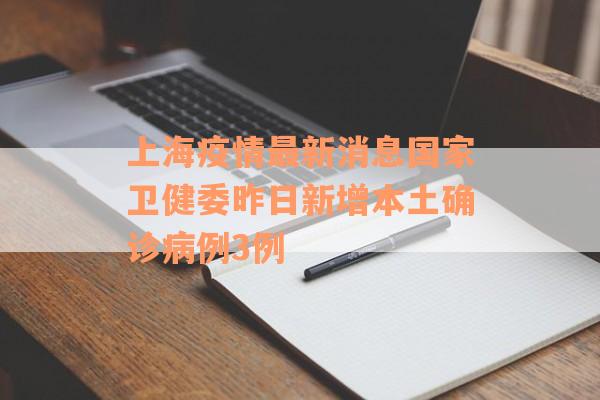 上海疫情最新消息国家卫健委昨日新增本土确诊病例3例