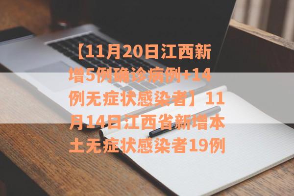 【11月20日江西新增5例确诊病例+14例无症状感染者】11月14日江西省新增本土无症状感染者19例