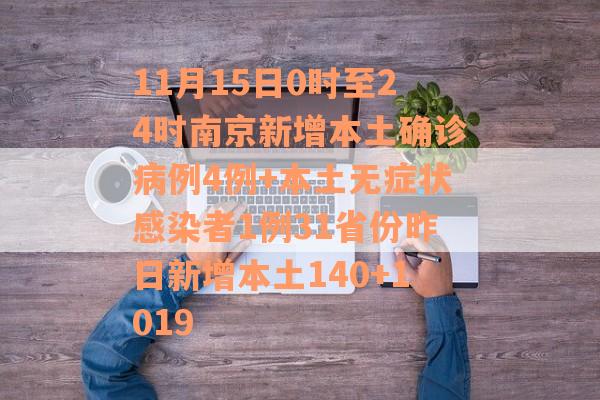 11月15日0时至24时南京新增本土确诊病例4例+本土无症状感染者1例31省份昨日新增本土140+1019