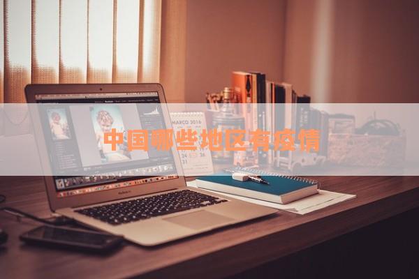 中国哪些地区有疫情