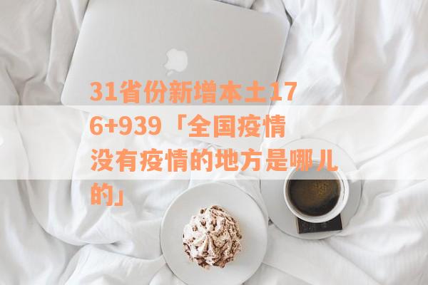 31省份新增本土176+939「全国疫情没有疫情的地方是哪儿的」