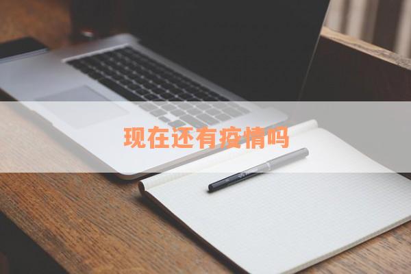 现在还有疫情吗