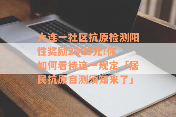 大连一社区抗原检测阳性奖励2000元!你如何看待这一规定「居民抗原自测须知来了」