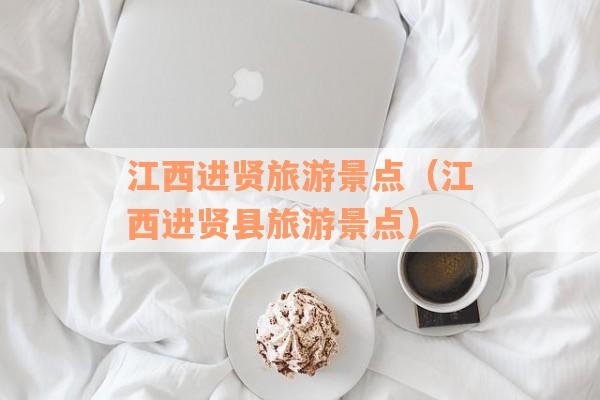 江西进贤旅游景点（江西进贤县旅游景点）