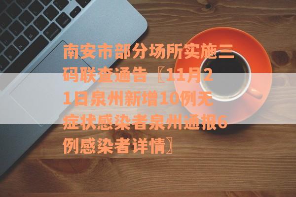 南安市部分场所实施三码联查通告〖11月21日泉州新增10例无症状感染者泉州通报6例感染者详情〗