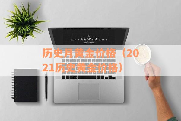 历史月黄金价格（2021历史黄金价格）