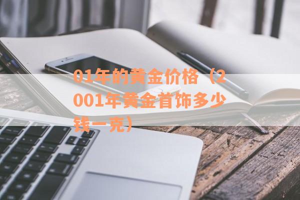 01年的黄金价格（2001年黄金首饰多少钱一克）